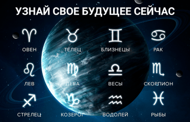 Общий гороскоп для знаков зодиака